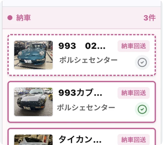 納車・案件の進捗一覧画面