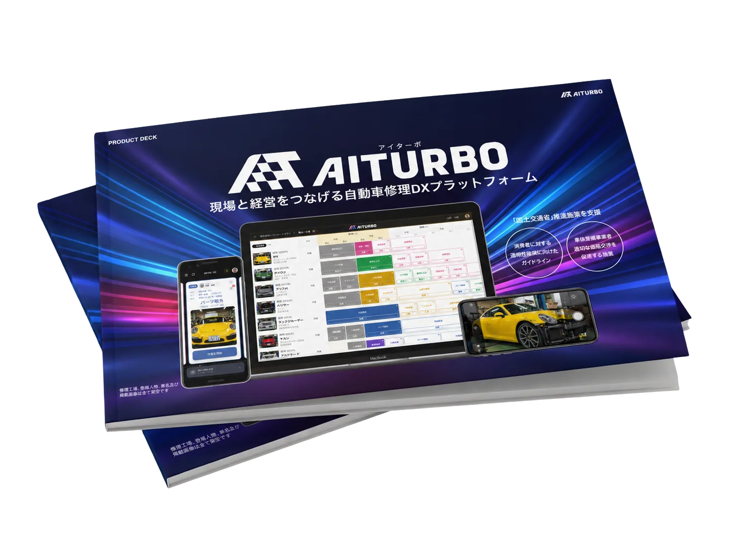 AITURBO プロダクトブック（資料PDF）