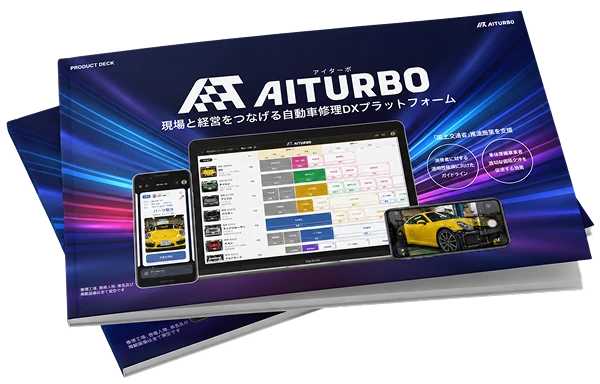 AITURBO 製品資料（プロダクトブック）